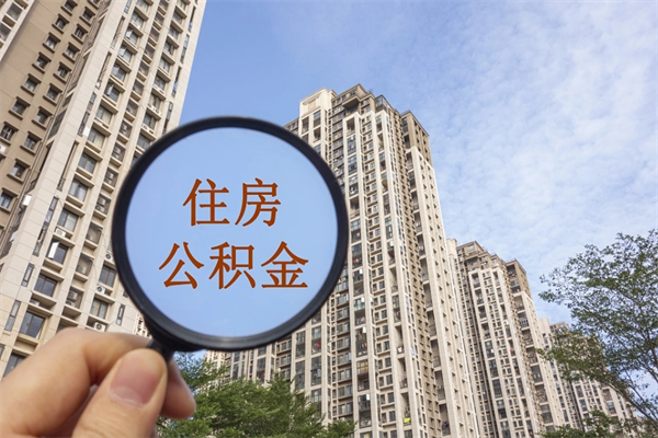 长治离职多久可以取住房公积金（离职多久后能取公积金）
